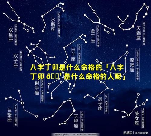 八字丁卯是什么命格的「八字丁卯 🌹 是什么命格的人呢」
